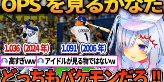 【ホロライブ】大谷と福留のOPSに驚くかなたそｗ