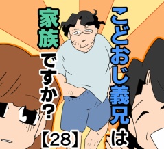 こどおじ義兄は家族ですか？【28】