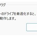 SSDにデフラグは必要？