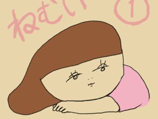 ねむい①