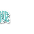 東京有明医療大･川嶋朗教授との対話(4)