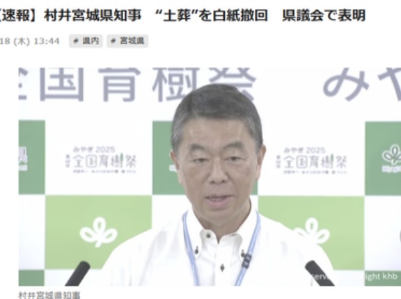 村井宮城県知事　土葬墓地設置を白紙撤回　選挙対策では？