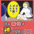 私の義母が神すぎる！【８】