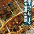 【ピックアップ記事】潜入フォトルポ・理化学研究所　量子コンピュータ絶対零度の頭脳