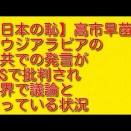 日本の恥：高市早苗のサウジアラビアの公共での発言がSNSで批判され世界で議論となっている状況