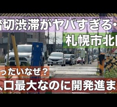 踏切渋滞がひどすぎる！発展から取り残された札幌市北区！冷遇された過去・・・なぜ？進まない篠路の再開発と鉄道高架化・・・（動画紹介）