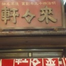 浅草來々軒  新横浜ラーメン博物館