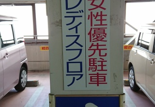 【悲報】とうとう駐車場にまで女性優先フロアが作られる