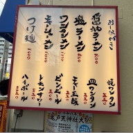 自家製麺 あいづ＠菊川