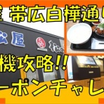 きんちゃんの十勝大好き！
