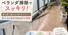 【ベランダ掃除でスッキリ！】植え替え後の土汚れをリセット｜雨の日におすすめの節水掃除