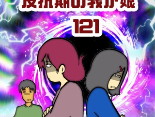 反抗期の我が娘　121