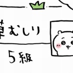 【悲報】ちいかわさん、草むしり5級合格でめちゃくちゃ調子に乗ってしまう！　お前らの想像の80倍以上イキり散らかしてるｗｗｗｗｗｗ