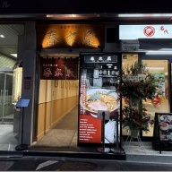 荻窪中華そば 春木屋 八重洲店＠東京・日本橋