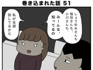 ヤバすぎる職場恋愛に、巻き込まれた話 51