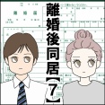 離婚後同居【７】