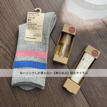 【無印良品】ローソンでしか買えない限定商品！大人気ハンドクリーム・靴下に新作登場！