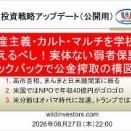 投資戦略動画（公開用）20260827 共産主義・カルト・マルチを学校で教えるべし！実体ない弱者保護とキックバックで公金搾取の構図。米国ではNPOで年収40億円がゴロゴロ。