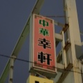 築地　幸軒２６０