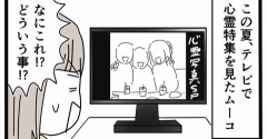 怖い話が好きになったムーコ