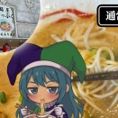 【都城おすすめ店】とどのつまり駅前で酒を飲んでも飲まなくても食べたいラーメン【別メニューチャレンジ】
