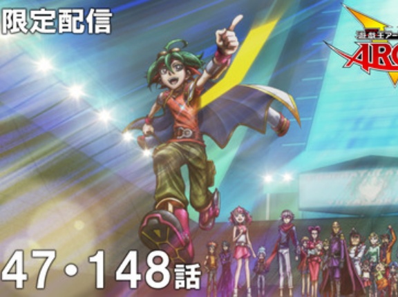 【遊戯王情報】遊☆戯☆王ARC-V 147話＆148話 1月16日（金）21時～再配信決定！