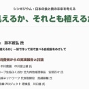 鈴木宣弘 氏 福岡公演 シンポジウム・日本の食と農の未来を考える