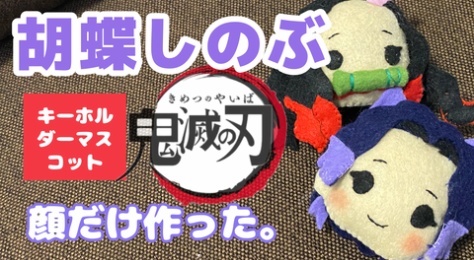 胡蝶しのぶ フェルトでキャラクターマスコットつくる人