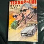 「センセ、家では大型犬。」