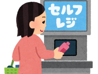 謎の勢力「セルフレジは使いにくい」