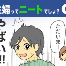 【6】主婦ってニートでしょ？
