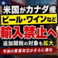 アメリカとカナダ・更なる貿易対立激化！