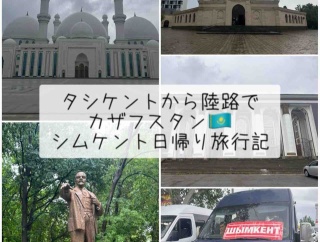 【カザフスタン観光】　〜タシケントから陸路国境越え！シムケント日帰り旅行記〜