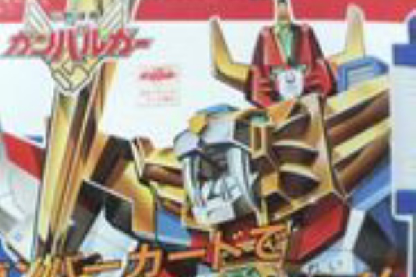 【美品・レア】ガンバルガー s-l500.jpg