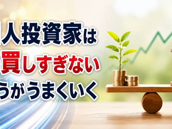 個人投資家は売買しすぎないほうがうまくいく