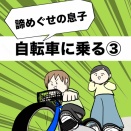 諦めぐせの息子自転車に乗る③