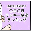 #34『12星座の運勢「ランキング」とはいかがなものか』