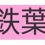 生活に役に立たないけど知っていたらかっこいい豆知識