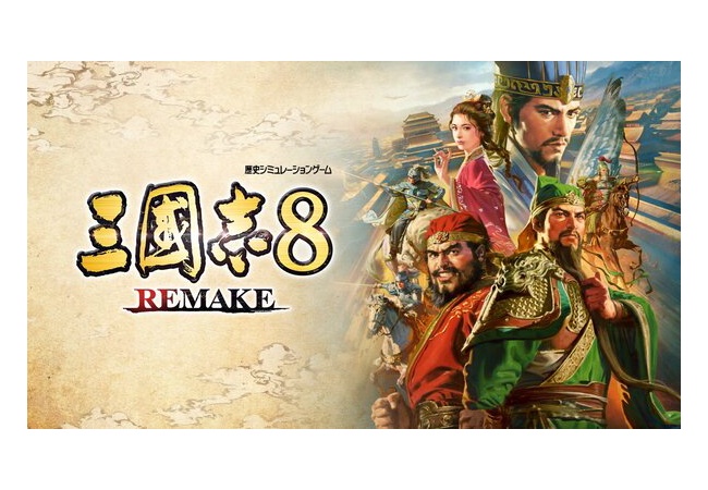 『三國志8 REMAKE』が10月24日に発売決定！