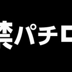 ぱちんこドキュメント!!