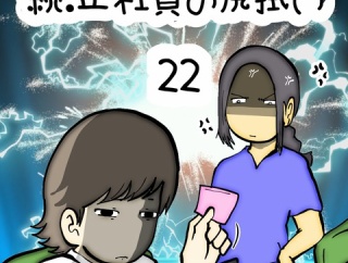 続:正社員の尻拭い　22