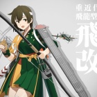 『『艦これ』、最新鋭改装空母「飛龍改三」、疾風怒涛！ほか』の画像