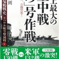 書籍紹介「山本長官機は還らず」