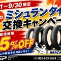 9月のキャンペーン【ミシュランタイヤ】
