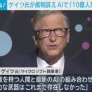 ビル・ゲイツ「AIで10億人死にます！」　海外の反応。