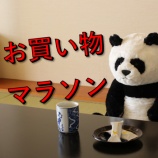 『お買い物マラソン【2021年4月9日～16日】エントリー＆クーポンまとめ』の画像