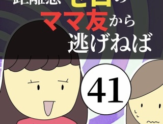 距離感ゼロのママ友から逃げねば41