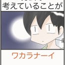 カムの考えていることがワカラナーイ