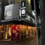 みちすけ 千葉県ラーメン食べ歩き