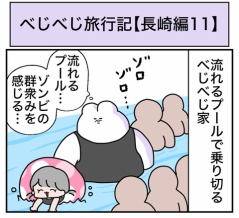 べじべじ旅行記【長崎編11】